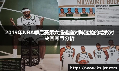2019年NBA季后赛第六场雄鹿对阵猛龙的精彩对决回顾与分析