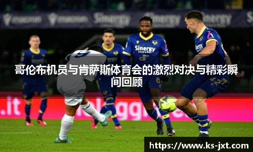 哥伦布机员与肯萨斯体育会的激烈对决与精彩瞬间回顾