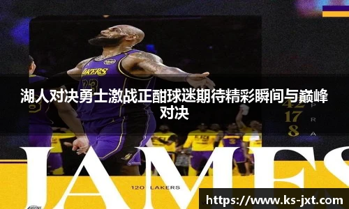 湖人对决勇士激战正酣球迷期待精彩瞬间与巅峰对决