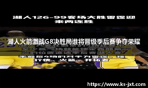 湖人火箭激战G8决胜局谁将晋级季后赛争夺荣耀