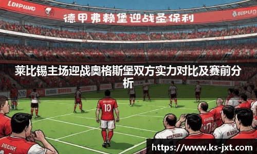 莱比锡主场迎战奥格斯堡双方实力对比及赛前分析