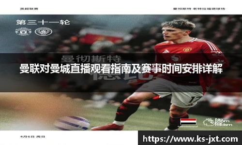 曼联对曼城直播观看指南及赛事时间安排详解