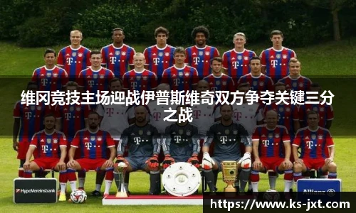 维冈竞技主场迎战伊普斯维奇双方争夺关键三分之战